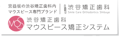 渋谷矯正歯科マウスピース型矯正システム Shibuya Orthodontics